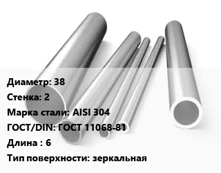Труба нержавеющая 38х2 мм Сталь AISI 304 ГОСТ: ГОСТ 11068-81 L=6 зеркальная